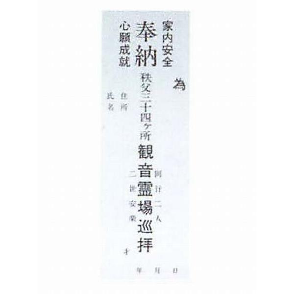 巡礼用品　納札 秩父観音霊場三十四ヶ所用 白 1束50枚