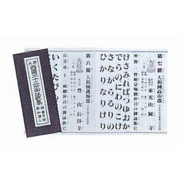 経本　西国三十三御詠歌集