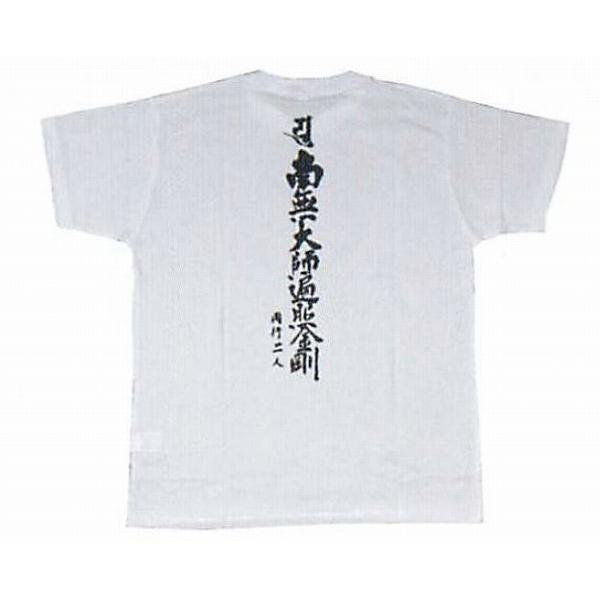 巡礼用品　巡拝用Tシャツ 半袖 南無大師遍照金剛 背文字入り M L LLサイズ