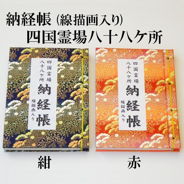 納経帳　四国八十八ヶ所霊場用 線描画入 カバー付