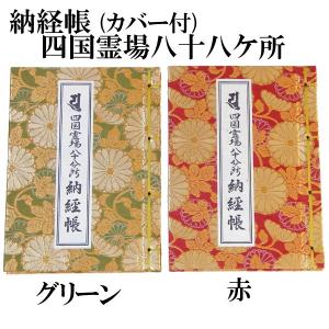 納経帳 四国八十八ヶ所霊場用 カバー付 : 浜屋ネットヤフー店 - 通販