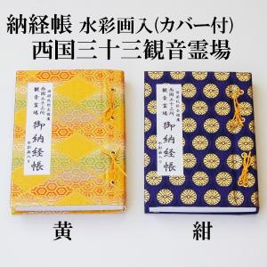 納経帳 西国三十三ヶ所観音霊場用 水彩画入ミニ カバー付 御詠歌入り