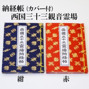 納経帳 西国三十三ヶ所観音霊場用 水彩画入ミニ カバー付 御詠歌入り