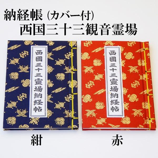 納経帳　西国三十三ヶ所観音霊場用 カバー付