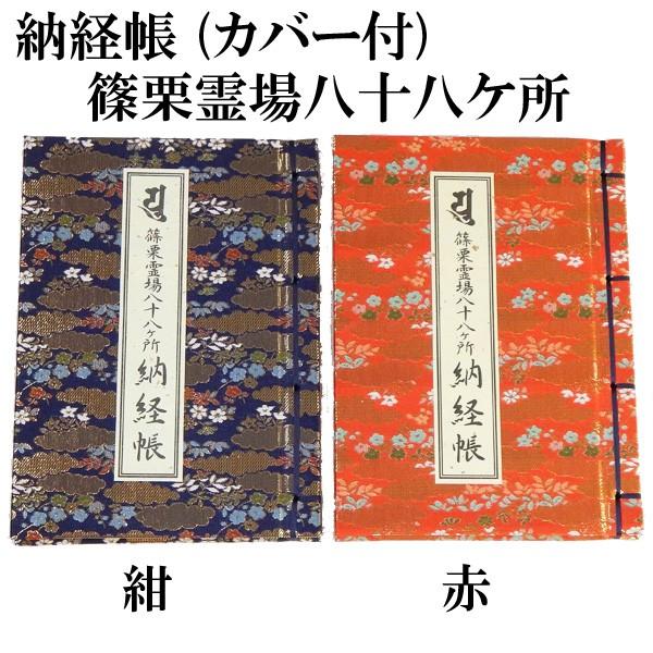 納経帳　篠栗霊場八十八ヶ所霊場用 カバー付