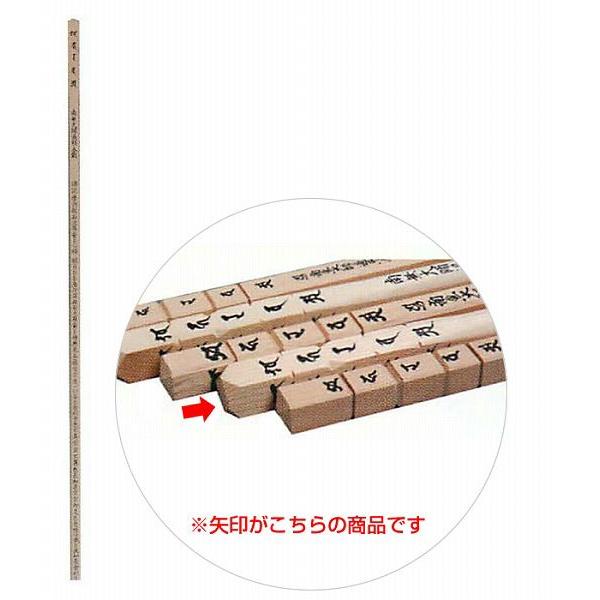 心経杖　上　ポリ袋入り　