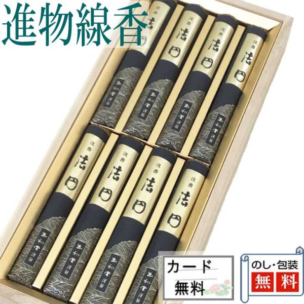 進物線香　沈香法円　短寸8把入　桐箱