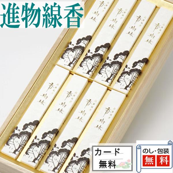 進物線香 香樹林 短寸8箱入 桐箱 玉初堂