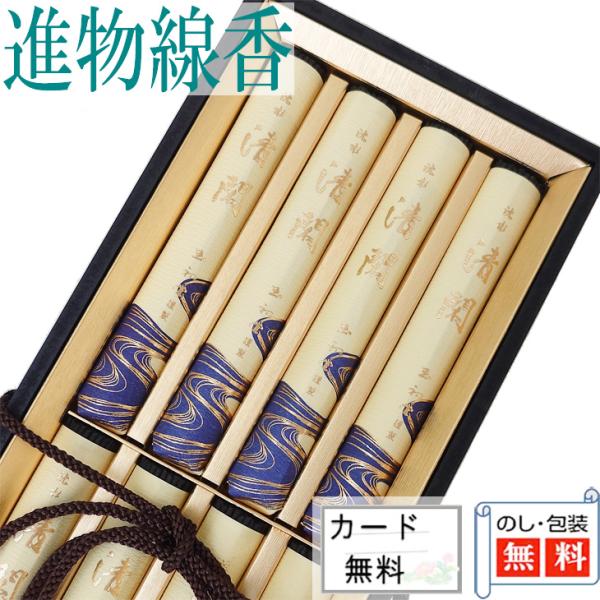 進物線香 沈水清閑 短寸8把入 塗箱　●お仏壇・仏具の浜屋