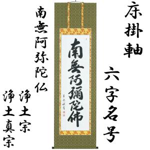掛け軸　六字名号　元川篁月　南無阿弥陀仏　桐箱付　一行書　仏具 楽天市場】スタンド 掛軸 六字名号 小型 桐製 一幅 おしゃれ 20