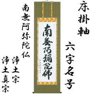 床掛軸　六字名号(南無阿弥陀仏)　中村草遊　高級桐箱入　尺五立　本佛仕立　　浄土宗・浄土真宗　掛け軸　床掛用　仏間用　　お仏壇・仏具の浜屋｜hamayanet