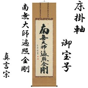 床掛軸 日蓮名号(南無妙法蓮華経) 無落款 高級桐箱入 尺五立 本佛仕立