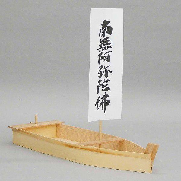 お盆用品 精霊船 流舟