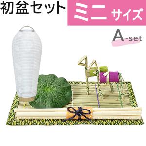 初盆セット ミニサイズ Aセット (30cm幅) 簡易 新盆セット【お盆用品】初盆見舞い 新盆見舞い 白提灯 LED 迎え火 精霊棚 盆棚 コンパクト お仏壇 仏具 浜屋｜hamayanet