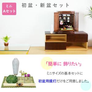 初盆セット ミニサイズ Aセット (30cm幅...の詳細画像1
