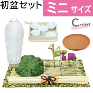 初盆セット ミニサイズ Cセット (30cm幅) 基本 新盆セット【お盆用品】お盆飾り 初盆飾り 白提灯 LED 迎え火 精霊棚 盆棚 ミニ コンパクト お仏壇 仏具 浜屋｜hamayanet