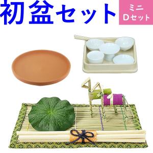 初盆セット ミニサイズ Dセット (30cm幅) 初盆提灯は別売り 新盆セット【お盆用品】初盆見舞い 新盆見舞い 迎え火 精霊棚 盆棚 コンパクト お仏壇 仏具 浜屋