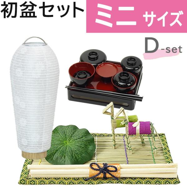 初盆セット ミニサイズ Dセット (30cm幅) 黒塗りお膳付 新盆セット 【お盆用品】 初盆 初盆...