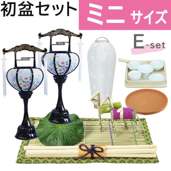 初盆セット ミニサイズ Eセット (30cm幅) ミニ 提灯付 新盆セット【お盆用品】初盆見舞い 初...