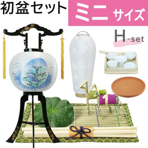 初盆セット ミニサイズ Hセット (30cm幅) 伝統的な提灯付 新盆セット【お盆用品】新盆見舞い ...