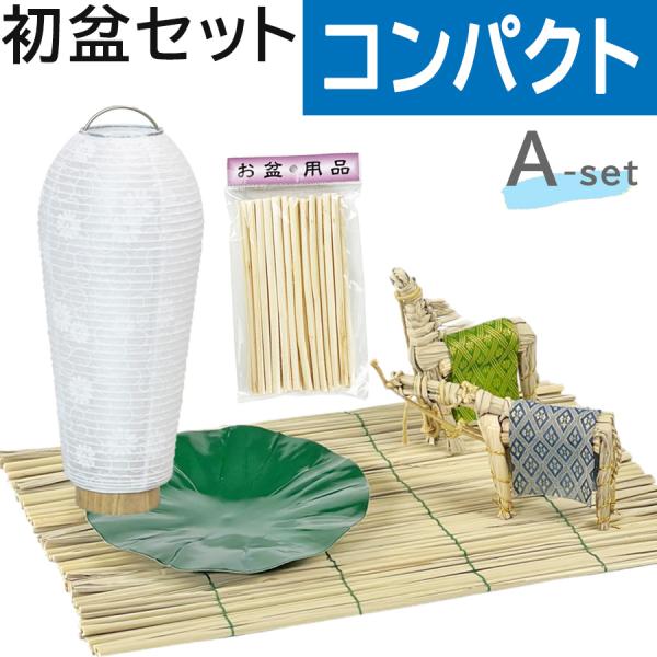 初盆セット コンパクト Aセット (45cm幅) 簡易 新盆セット【お盆用品】初盆見舞い 新盆見舞い...