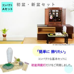 初盆セット コンパクト Aセット (45cm幅...の詳細画像1
