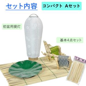 初盆セット コンパクト Aセット (45cm幅...の詳細画像3