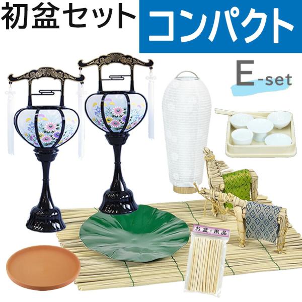 初盆セット コンパクト Eセット (45cm幅) ミニ提灯付 新盆セット【お盆用品】お盆飾り 初盆見...