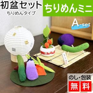 初盆セット ミニサイズ ちりめんセットA ミニ 提灯付 新盆セット 【お盆用品】 初盆 初盆準備 新盆準備 初盆提灯 新盆提灯 新盆 お盆 盆ちょうちん 専門店