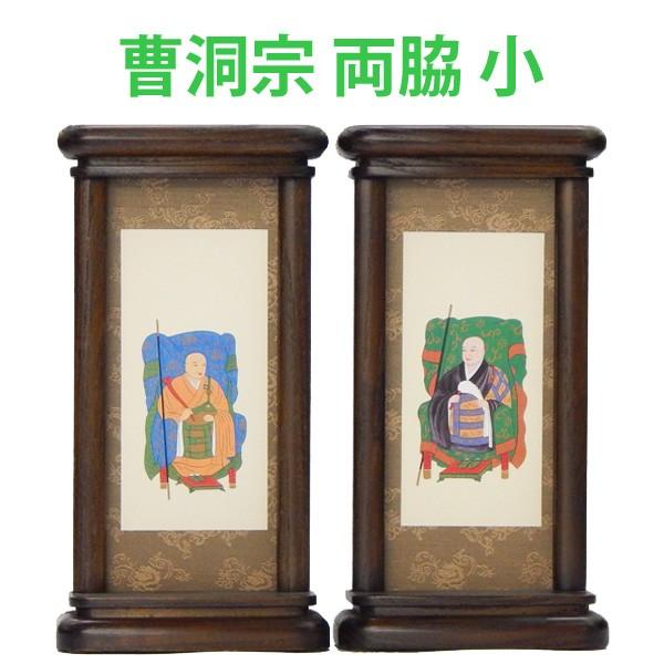 スタンド型掛軸 両脇セット　［曹洞宗用］ （小サイズ）　お仏壇・仏具の浜屋