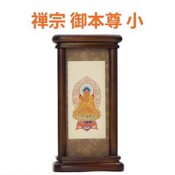 スタンド型掛軸 御本尊　　禅宗用　 　小サイズ　　　お仏壇・仏具の浜屋