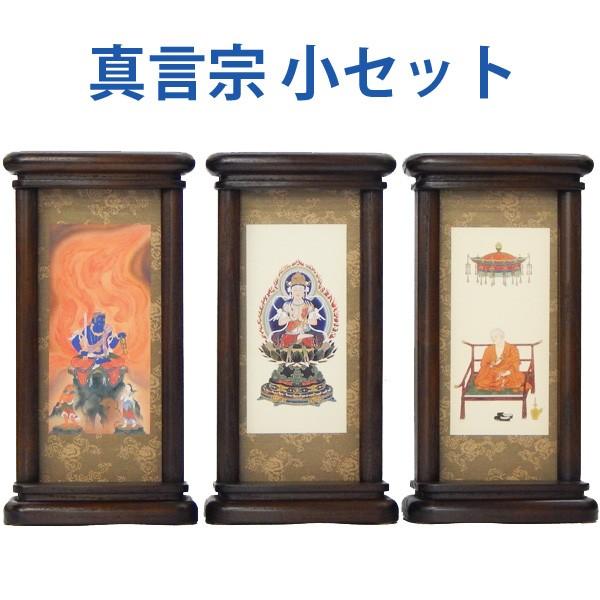 スタンド型掛軸 御本尊セット　［真言宗用］ （小サイズ）　　お仏壇・仏具の浜屋