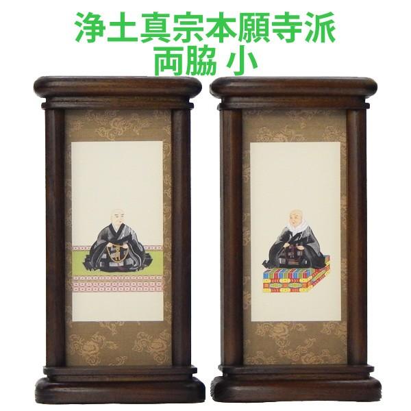 スタンド型掛軸 両脇セット　［浄土真宗本願寺派用］ （小サイズ）　お仏壇・仏具の浜屋