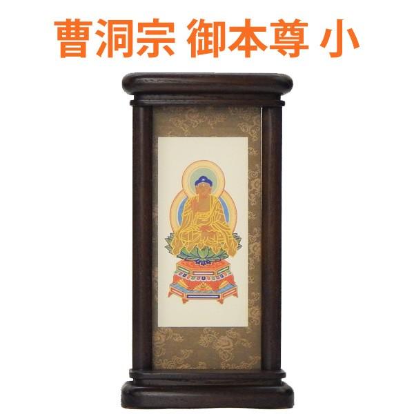 スタンド型掛軸 御本尊　　曹洞宗用　　　小サイズ　　　お仏壇・仏具の浜屋