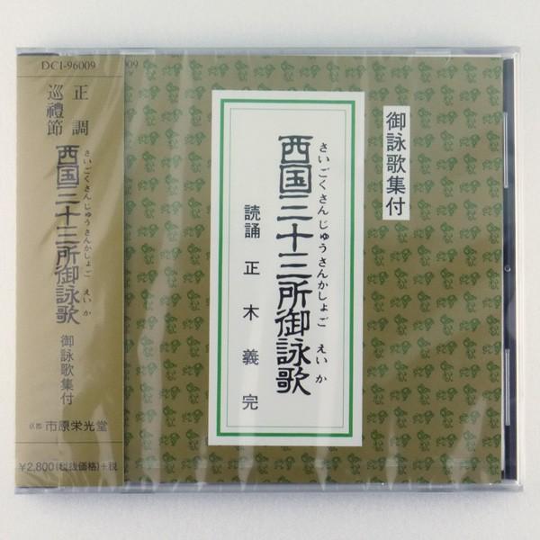 お経ＣＤ 西国三十三所御詠歌