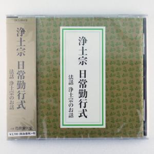 お経CD 真宗大谷派 東本願寺 門徒勤行 : 浜屋ネットヤフー店 - 通販