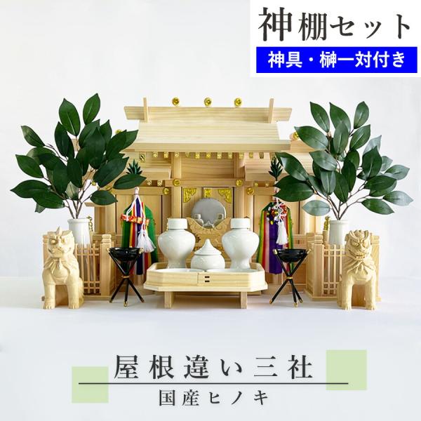 神棚セット コンパクト 屋根違い三社 標準神具セット付属 ヒノキ (幅54cm × 高さ33.5cm...
