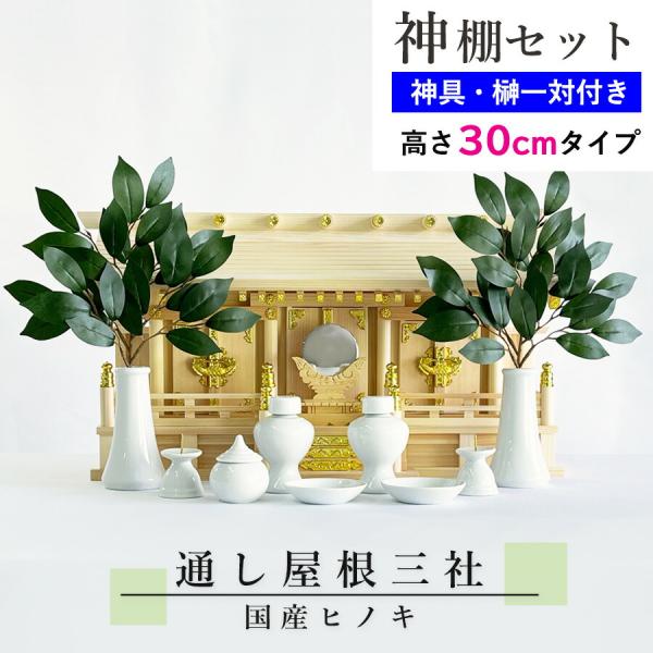 神棚セット コンパクト 通し屋根三社 標準神具セット付属 ヒノキ (幅57cm × 高さ30cm) ...