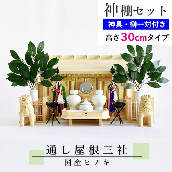 神棚セット コンパクト 通し屋根三社 豪華神具セット付属 ヒノキ (幅57cm × 高さ30cm) ...