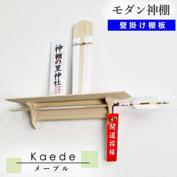 モダン神棚 壁掛け Kaede 無垢 メイプル 幅45cm 【モダン神棚】お神札  国産 洋風 洋室...