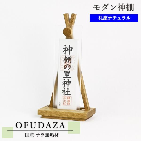 モダン神棚 OFUDAZA shiro(ナチュラル) 【モダン神棚】 ナラ無垢 横幅17cm×高さ3...