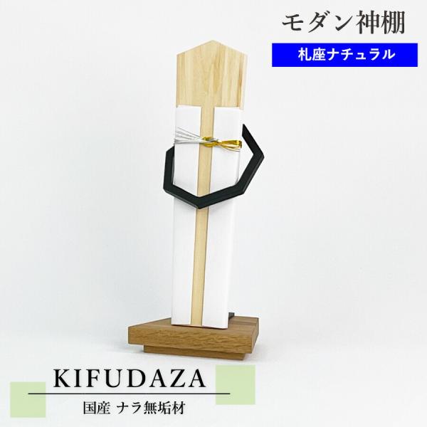 モダン神棚 KIFUDAZA shiro(ナチュラル) 【モダン神棚】 ナラ無垢 南部鉄器 横幅14...
