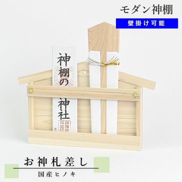 お神札差し 壁掛け対応 薄型 【モダン神棚】 お神札受け  神札ホルダーマンションに合う 壁面 お札...