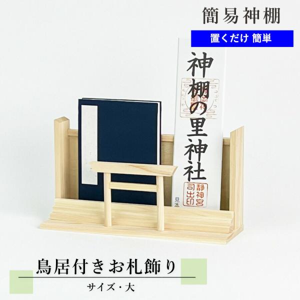 モダン御札立て 鳥居付きお札飾り 大 ひのき 幅25.6cm×高さ14.3cm　モダン神棚  お札 ...