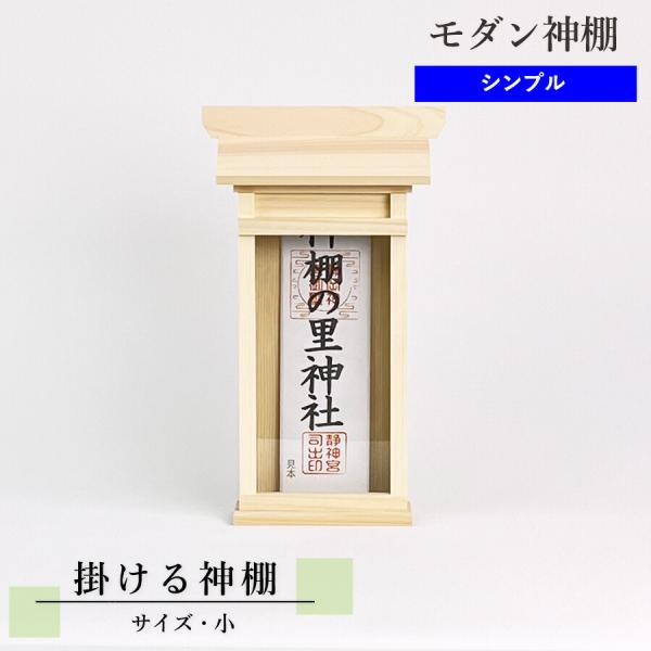 簡易神棚  掛ける神棚 小 壁掛けピン付属 幅18cm×高さ31cm　モダン神棚  一社 袖付き 札...