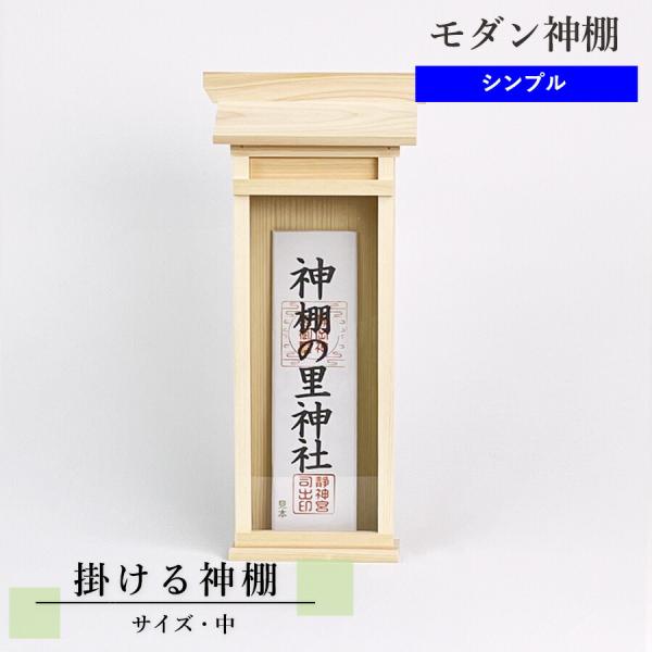 簡易神棚  掛ける神棚 中 壁掛けピン付属 幅18cm×高さ38cm　モダン神棚  一社 袖付き 札...