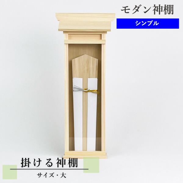 簡易神棚  掛ける神棚 大 壁掛けピン付属 幅18cm×高さ44cm　モダン神棚  一社 袖付き 札...