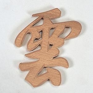 木彫雲（文字）  【神具】 ●お仏壇・仏具の浜屋