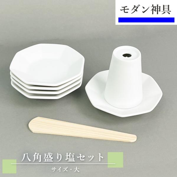 盛り塩 セット 大 八角皿 5枚 【モダン神棚】 盛塩セット 八角 皿 大きめ サイズ 盛塩 盛り塩...