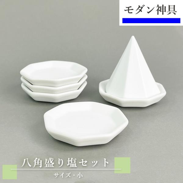 盛り塩 セット 小 八角皿 5枚 【モダン神棚】 盛り塩セット 盛塩セット 八角 皿 コンパクトサイ...